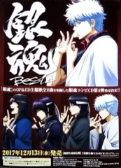 【中古】ポスター(アニメ) B2販促ポスター キービジュアル 「CD 銀魂BEST4」 ジャンプフェスタ2018会場限定特典