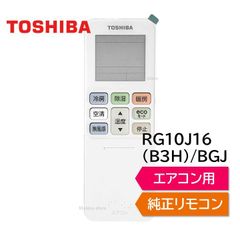 東芝 エアコン 純正リモコン RG101B5/J RG10J16(B3H)/BGJ 43066110 リモコン RAS-G221RBK RAS-G221RS RAS-G251RBK RAS-G251RS RAS-G281RBK RAS-G281RS RAS-