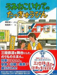 うみねこいわてのたっきゅうびん