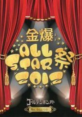 金爆 ALL STAR祭 2012 動作確認済み】「金爆ALLSTAR祭2012」ゴールデンボンバー - メルカリ