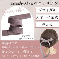 ベロア リボン 両面 ヘアアレンジ 結婚式 ブライダル ウェディング お呼ばれ パーティー ギフトラッピング 別珍 25mm (グレー, 1m)