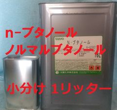 ｎ-ブタノール 小分け 1Ｌ 塗料溶剤に