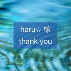 haru⭐︎様