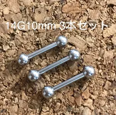 14G10ｍｍ3本セット 軟骨ピアス♪ストレートバーベル ボディピアス☆