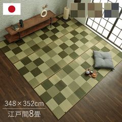 純国産 い草花ござカーペット 『ブロック』 江戸間8畳(約348×352cm）