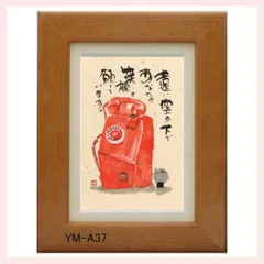 御木幽石氏のポストカード額装　YM-A37　※書家,有名,名言,言葉,作品,ギフト,贈り物,和室,季節,春夏秋冬,かわいい,可愛い,優しい,癒し,書道,アート,芸術,額絵,画,毛筆,飾り,イラスト,絵はがき,葉書,メッセージ,レトロ,昭和,公衆電話,赤電話