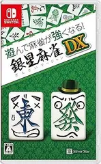 遊んで麻雀が強くなる! 銀星麻雀DX - Switch