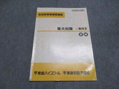 【東進】『記述型答案練習講座　東大対策英語　－要約・下線部和訳』 希少】東大対策 一要約・下線部和訳・英作文 東進・解答解説付き