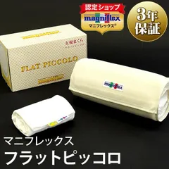 マニフレックス枕 フラットピッコロ 女優まくら 正規販売店 新品【M-FLATPICCOLO】のサムネイル