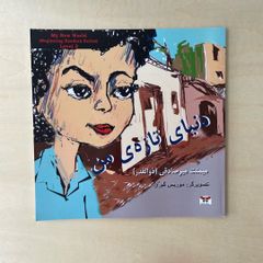 ペルシア語　絵本　初級　My New World