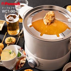 新品 WCT-90 ピーコック テーブルフライヤー 卓上 電気調理器 深なべ オリジナルレシピブック付き 串揚げ／チーズフォンデュ／アヒージョ／火鍋／天ぷら　Peacock ホワイト WCT-90-W