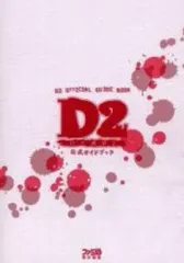 2026年最新】Dの食卓2 攻略本の人気アイテム - メルカリ