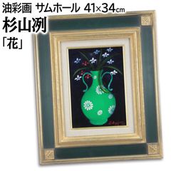 杉山冽 「花」 油絵・油彩画 絵画 杉山冽 「花」 油絵・油彩画 絵画 - メルカリ
