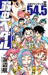 2025年最新】弱虫ペダルファンブックの人気アイテム - メルカリ