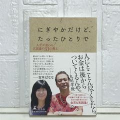 にぎやかだけど、たったひとりで 人生が変わる、大富豪の33の教え 丸尾 孝俊; 吉本 ばなな