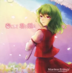 【中古】同人音楽CDソフト 春にして君を離れ / Starless Trilogy