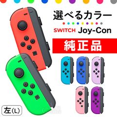 選べるカラー Joy-Con(L) 左 ジョイコン 新品 純正品 Nintendo Switch 任天堂 コントローラー 単品