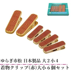 ゆらぎ市松 着物クリップ ハンディクリップ (赤) 6個 セット 日本製品 小サイズ4個 大サイズ2個 赤色 着付け小物 着物用 クリップ 衿止め 裾押さえ 仮止め 帯結び 和装 着付けグッズ