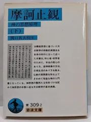 極貴重】摩訶止観大意章 乾・全2冊セット / 大正大学 天台学研究