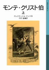 モンテ・クリスト伯 上 (岩波少年文庫 503)