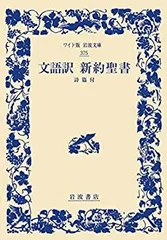 2025年最新】文語訳聖書の人気アイテム - メルカリ