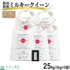 お米 米 玄米 ミルキークイーン 25kg（5kg×5袋） 秋田県産 令和5年産 古代米お試し袋付き