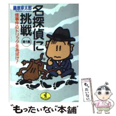 【中古】 名探偵の事件簿 ３/ベストセラーズ/藤原宰太郎 2025年最新】藤原宰太郎の人気アイテム - メルカリ