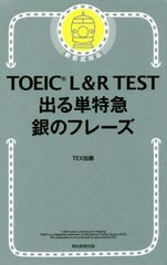 TOEIC L&R TEST 出る単特急 銀のフレーズ TEX加藤