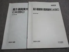駿台　選抜東大英語　選抜東大理系数学　東大教材セット 駿台高3選抜東大理系数学(III) - メルカリ