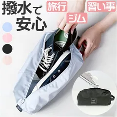 ☆ シューズケース ケース 軽量 おしゃれ ysbotta5009 シューズケース コンパクト シューズバッグ シューズ入れ 袋 上履き入れ 靴入れ 大人 小学生 高学年 キッズ おしゃれ かわいい ナイロン 撥水 持ち運び 収納 軽量 旅行 出張