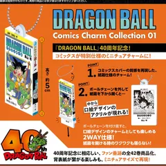 DRAGON BALL Comics Charm Collection01  ドラゴンボール コミックチャームコレクション  コンプリートセット  『DRAGON BALL』40周年記念！ コミックスが特別仕様のミニチュアチャームになって登場。キーホルダー