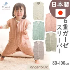 【新品未使用】【日本製】アンジェロラックス 2ウェイ 6重ガーゼ スリーパー80-100cm  1歳 2歳 3歳 80 90 100 秋冬 新生児 ガーゼ 赤ちゃん 前開き 2way 三河木綿 パジャマ ベビースリーパー クリスマス 誕生日 プレゼント ◆1
