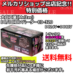 【新品送料無料】 メルテック （meltec） 車載用  DCDCコンバーター （ED-320） 変換器 トラック バス 陸式ターミナル 電源装置 変換 車用品 カー用品 カーアクセサリ USBポート ソケット 充電 24V電源  アウトドア 車中泊 レジャー