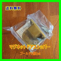 【個数有！要相談】マグネットドアストッパー　ゴールド5個Set