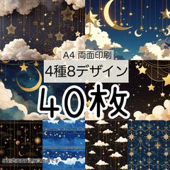 完売★40枚★ミッドナイト★A4 両面デザインペーパー4種(8Design）