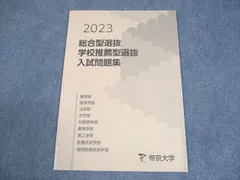 2026年最新】帝京大学 総合型選抜 過去問の人気アイテム - メルカリ