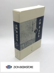 小畑進著作集　仏教思想論　第4巻　著:小畑進 発行所:いのちのことば社