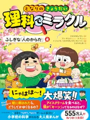 となりのきょうだい 理科でミラクル ふしぎな「人のからだ」編／アン・チヒョン