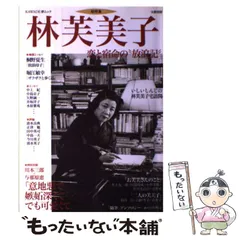 【中古】 林芙美子 恋と宿命の“放浪記”/河出書房新社 林芙美子 | 河出書房新社