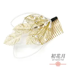 髪飾り コーム型 水引 ラインストーン パール ゴールド 白 キラキラ ラメ リーフ 葉 丸 円 サークル 小さい かんざし かわいい No.9-3417