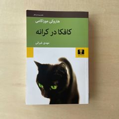 【新本】村上春樹　海辺のカフカ　ペルシア語翻訳版　کافکا در کرانه