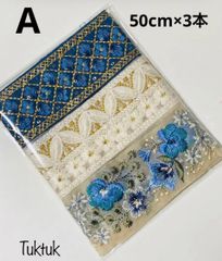 A.ハギレ　インド刺繍リボン50cm×3本セット