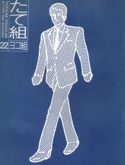 たて組ヨコ組 22