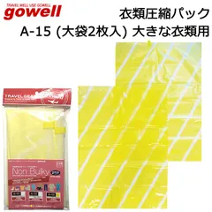 gowell 旅行用圧縮袋 衣類圧縮パック ノンバルキー A-15 大袋2枚入り 日本製 旅行用品 家庭収納用品
