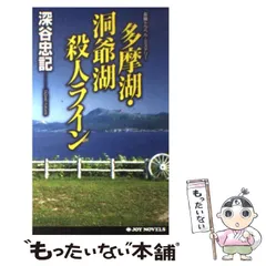 中古】 暗号・殺人劇場 長編本格推理/祥伝社/深谷忠記