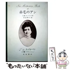2026年最新】篠崎書林 モンゴメリの人気アイテム - メルカリ