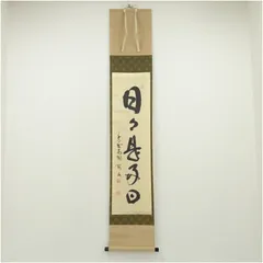 3967 秋吉碩道 「日々是好日」 共箱 肉筆 紙本 書 掛軸 大徳寺 禅語 3967 秋吉碩道 「日々是好日」 共箱 肉筆 紙本 書 掛軸 大徳寺