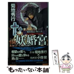 【初版、帯付、レア】菊地秀行　魔界都市ブルース 　全9冊セット Amazon.co.jp: 魔界都市ブルース 媚獣妃 (NON NOVEL) 電子書籍