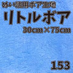ぬい活　 リトルボア　 153　 30cm×75cm 　ぬいぐるみ生地