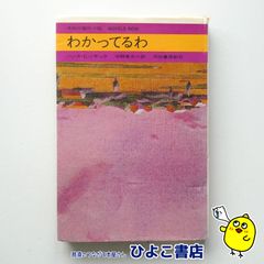 【中古】わかってるわ　ハンス・E・ノサック/中野孝次＝訳
